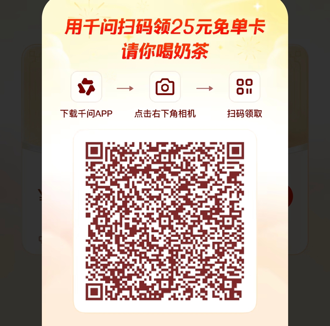 2.6-2.12千问请客喝奶茶 新用户必得25元免单卡